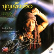 บิลลี่ กะท้อน - บุญเส็งเฮือ (เจ้าแห่งเพลงบุญประเพณี)-web